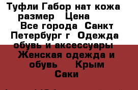 Туфли Габор нат.кожа 38 размер › Цена ­ 500 - Все города, Санкт-Петербург г. Одежда, обувь и аксессуары » Женская одежда и обувь   . Крым,Саки
